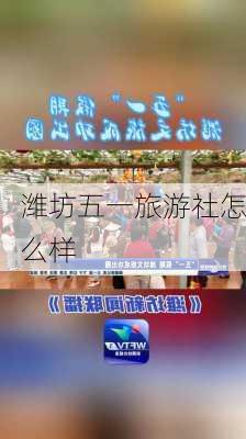 潍坊五一旅游社怎么样