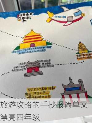 旅游攻略的手抄报简单又漂亮四年级