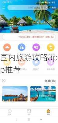 国内旅游攻略app推荐