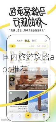 国内旅游攻略app推荐