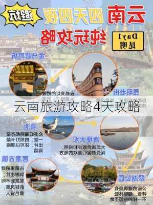 云南旅游攻略4天攻略