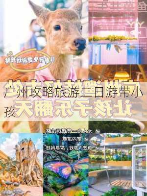 广州攻略旅游二日游带小孩