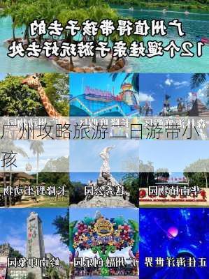 广州攻略旅游二日游带小孩