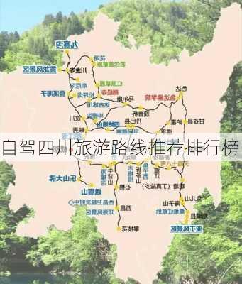 自驾四川旅游路线推荐排行榜