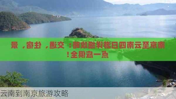 云南到南京旅游攻略