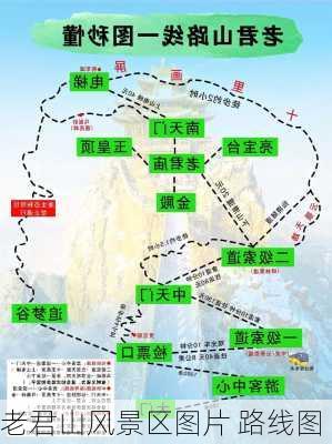 老君山风景区图片 路线图