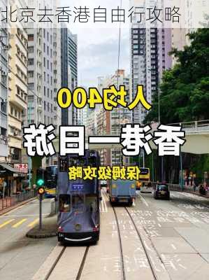 北京去香港自由行攻略