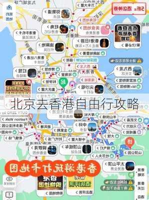 北京去香港自由行攻略