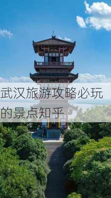 武汉旅游攻略必玩的景点知乎