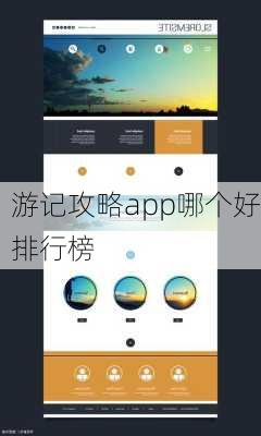 游记攻略app哪个好排行榜