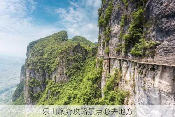 乐山旅游攻略景点必去地方