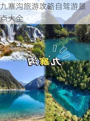 九寨沟旅游攻略自驾游景点大全