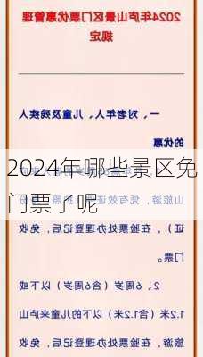 2024年哪些景区免门票了呢