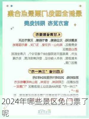 2024年哪些景区免门票了呢