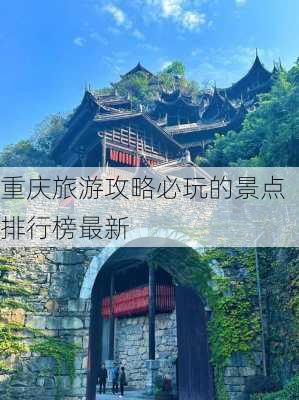 重庆旅游攻略必玩的景点排行榜最新