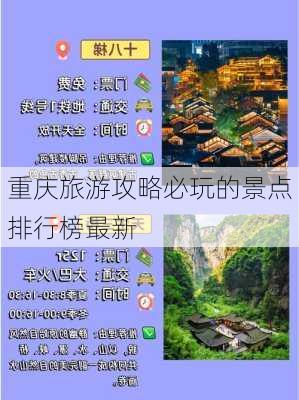 重庆旅游攻略必玩的景点排行榜最新