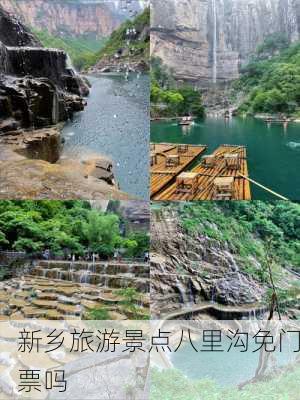 新乡旅游景点八里沟免门票吗