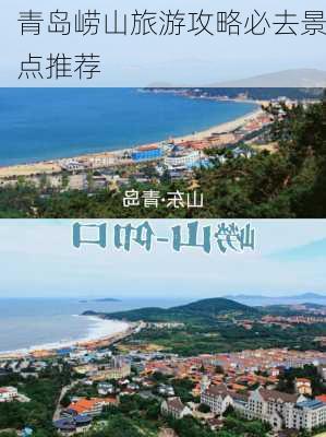 青岛崂山旅游攻略必去景点推荐