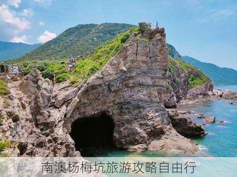 南澳杨梅坑旅游攻略自由行