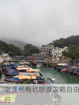 南澳杨梅坑旅游攻略自由行