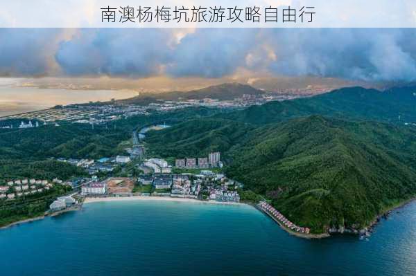 南澳杨梅坑旅游攻略自由行