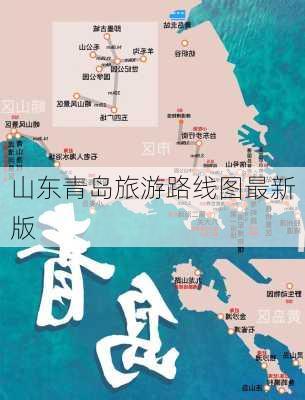 山东青岛旅游路线图最新版