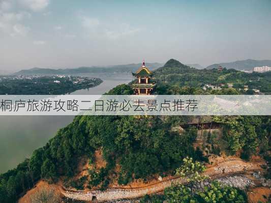 桐庐旅游攻略二日游必去景点推荐