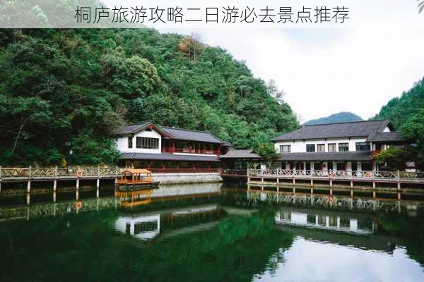 桐庐旅游攻略二日游必去景点推荐