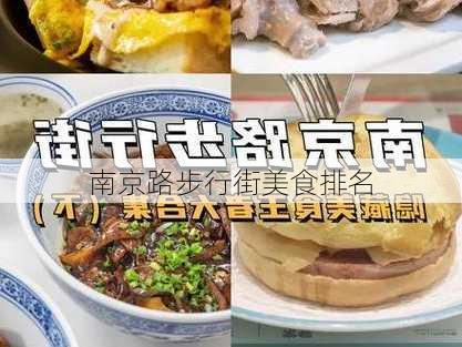 南京路步行街美食排名