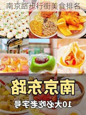 南京路步行街美食排名