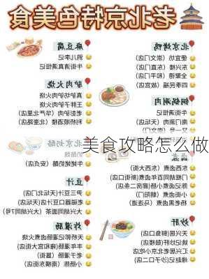 美食攻略怎么做