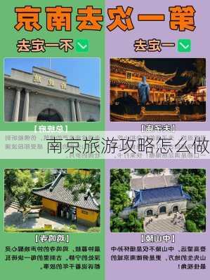 南京旅游攻略怎么做