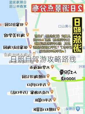 日照自驾游攻略路线