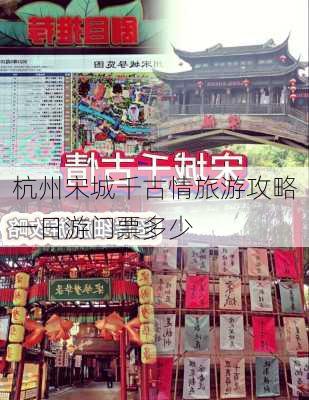 杭州宋城千古情旅游攻略一日游门票多少