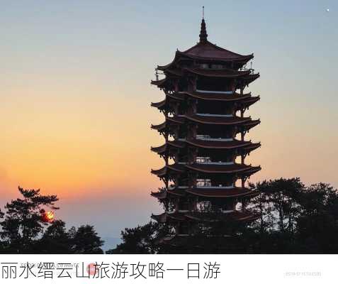 丽水缙云山旅游攻略一日游