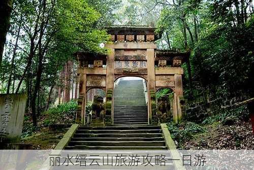 丽水缙云山旅游攻略一日游