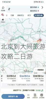 北京到大同旅游攻略二日游