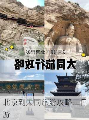 北京到大同旅游攻略二日游