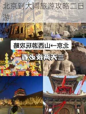 北京到大同旅游攻略二日游