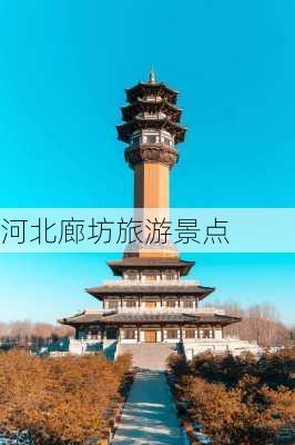 河北廊坊旅游景点