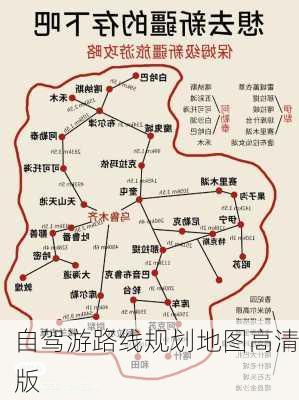 自驾游路线规划地图高清版