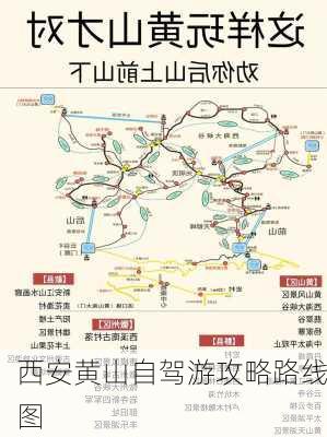 西安黄山自驾游攻略路线图