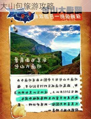 大山包旅游攻略