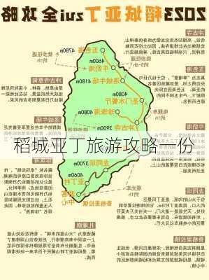 稻城亚丁旅游攻略一份