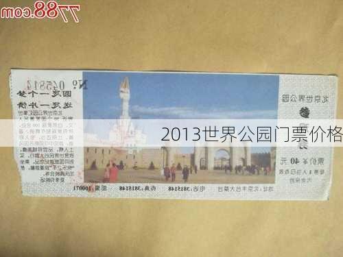 2013世界公园门票价格