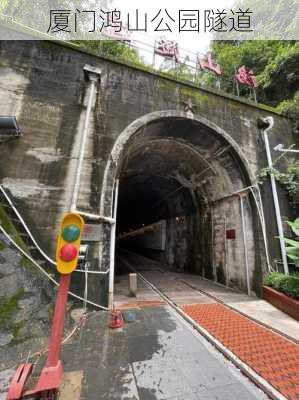 厦门鸿山公园隧道