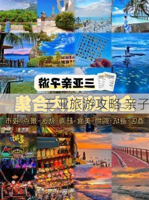 三亚旅游攻略 亲子