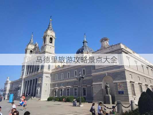 马德里旅游攻略景点大全