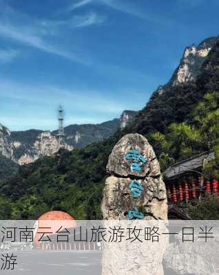 河南云台山旅游攻略一日半游