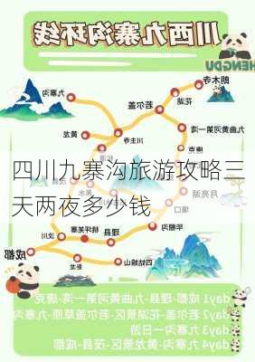 四川九寨沟旅游攻略三天两夜多少钱